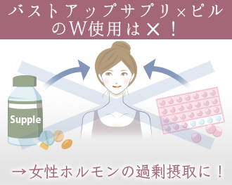 ピルとバストアップサプリの併用はNG