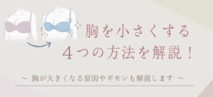 胸を小さくしたい方必見！胸を小さくする方法4選【胸痩せして見える裏ワザも紹介】 - LK.Fit