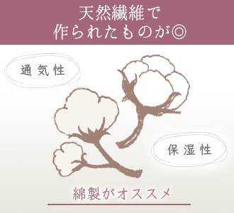 肌に優しいコットン素材のものがオススメ