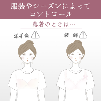 薄着のときは装飾や色が派手なものは裂ける
