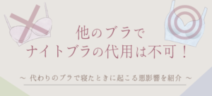 ナイトブラの代用は危険！詳しい理由と他のブラを使うことによるバストへの影響を解説 - LK.Fit