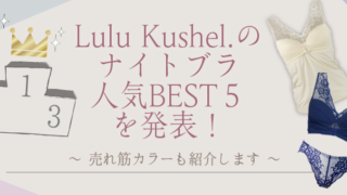 Lulukushel.（ルルクシェル）のナイトブラ人気ランキングベスト5を発表の記事のアイキャッチ