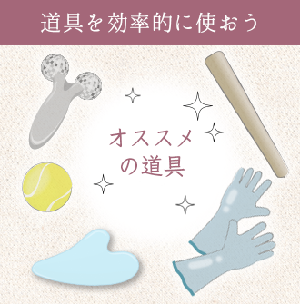 マッサージローラー・テニスボール・麺棒・ゴム手袋・かっさなどがマッサージに有効な道具