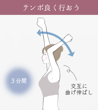 両手を上にあげて、ひじを交互に曲げ伸ばすストレッチ