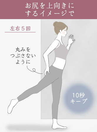 垂れ尻のトレーニングは壁に手を添えて右手でお尻をつかみ、右足を後ろにひいて10秒キープする