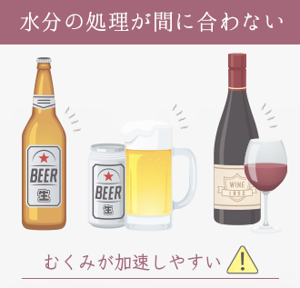 ビールやワインなどのアルコールは、むくみを加速させてしまうので注意が必要