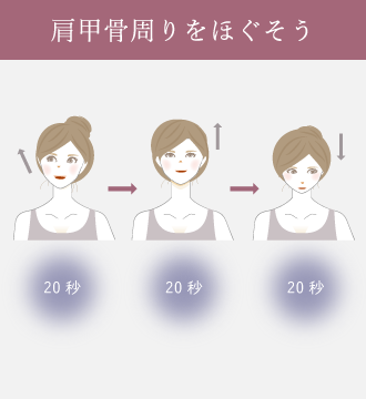 顔の向きを斜め上（20秒）→上（20秒）→下（20秒）にして肩甲骨をほぐす
