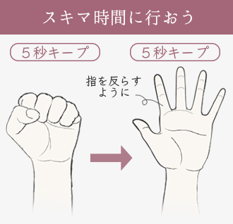 グーパー体操は手を握ってグーにして5秒キープ→指をそらすように手を開いてパーにして5秒キープ