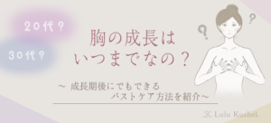 胸の成長はいつまで？大人でも間に合うバストアップ方法6選を紹介します - LK.Fit