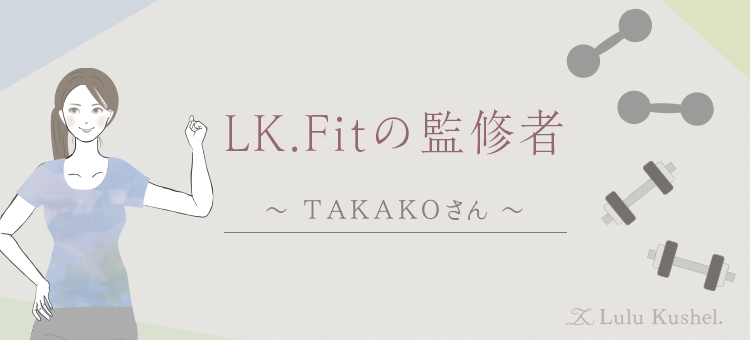 トレーナーのTAKAKOさんを紹介するページのアイキャッチ