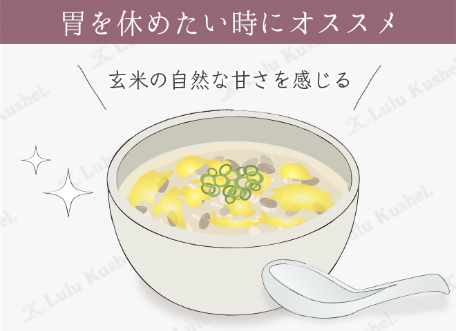 玄米粥のレシピ