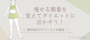 ダイエットで痩せる順番を解説する記事のアイキャッチ