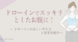 ドローインの効果とやり方を紹介する記事のアイキャッチ