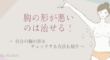 胸の形が悪いのを治す方法を紹介する記事のアイキャッチ