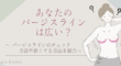 バージスラインが広い人に向けた対策方法を紹介する記事のアイキャッチ