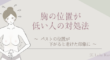胸の高さのチェック方法と位置が低い人向け対処法の記事のアイキャッチ