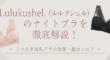 Lulukushel.（ルルクシェル）のナイトブラ【くつろぎ育乳ブラ】の効果・魅力を徹底解説！の記事のアイキャッチ