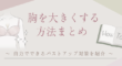 胸を大きくするには？バストアップ方法を解説の記事のアイキャッチ
