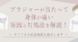 ブラが当たって痛い時の対処法
